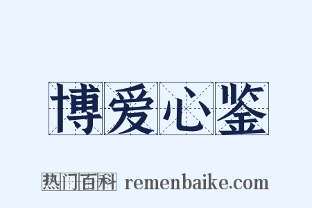 博爱心鉴是什么意思的图片